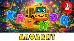 АЛФАВИТ для малышей (3 часть) Азбука КЛМНОП 📚 Автобус Борис, Енот Толик 🚌 Мультик для детей