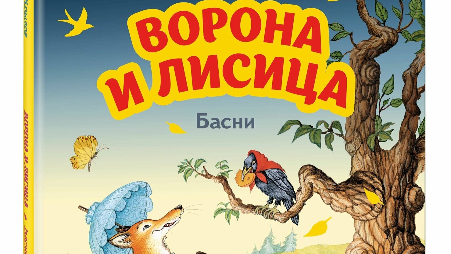 Ворона и Лисица | Стихи детям | И. А. Крылов | Басня для малышей на ночь 😴 #Стих #детям #сказка