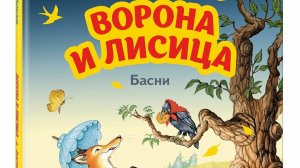 Ворона и Лисица | Стихи детям | И. А. Крылов | Басня для малышей на ночь 😴 #Стих #детям #сказка