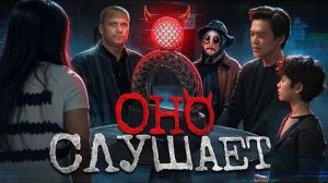[Better Voice] - Оно слушает - ТРЕШ ОБЗОР на фильм