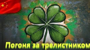 World Of Tanks. Азия. Стальной охотник.