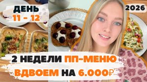Две недели ВДВОЕМ ПП-меню с КБЖУ на 6000₽. День 11 - 12. БЮДЖЕТНЫЕ ПП-рецепты на каждый день