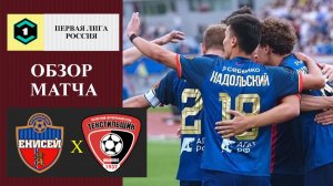 Енисей - Текстильщик обзор матча