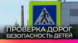 В Северном районе Великого Новгорода выявляют недочёты на дорогах перед учебным годом
