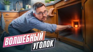 Волшебный уголок // Что поставить в угол кухни // Существует ли идеальное решение