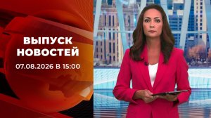 Выпуск новостей в 15:00 от 07.08.2026