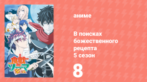 В поисках божественного рецепта 5 сезон 8 серия «Пропавшая половина Луны» (аниме-сериал, 2015)