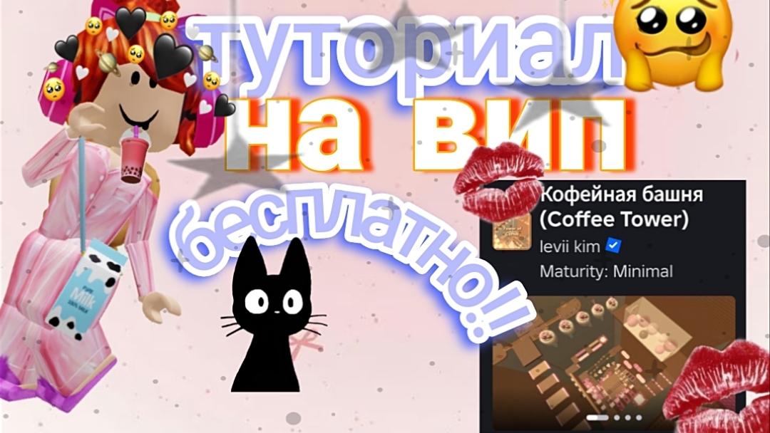 ТУТОРИАЛ НА ВИП БЕСПЛАТНО!! ИГРА КОФЕЙНАЯ БАШНЯ!! ♡