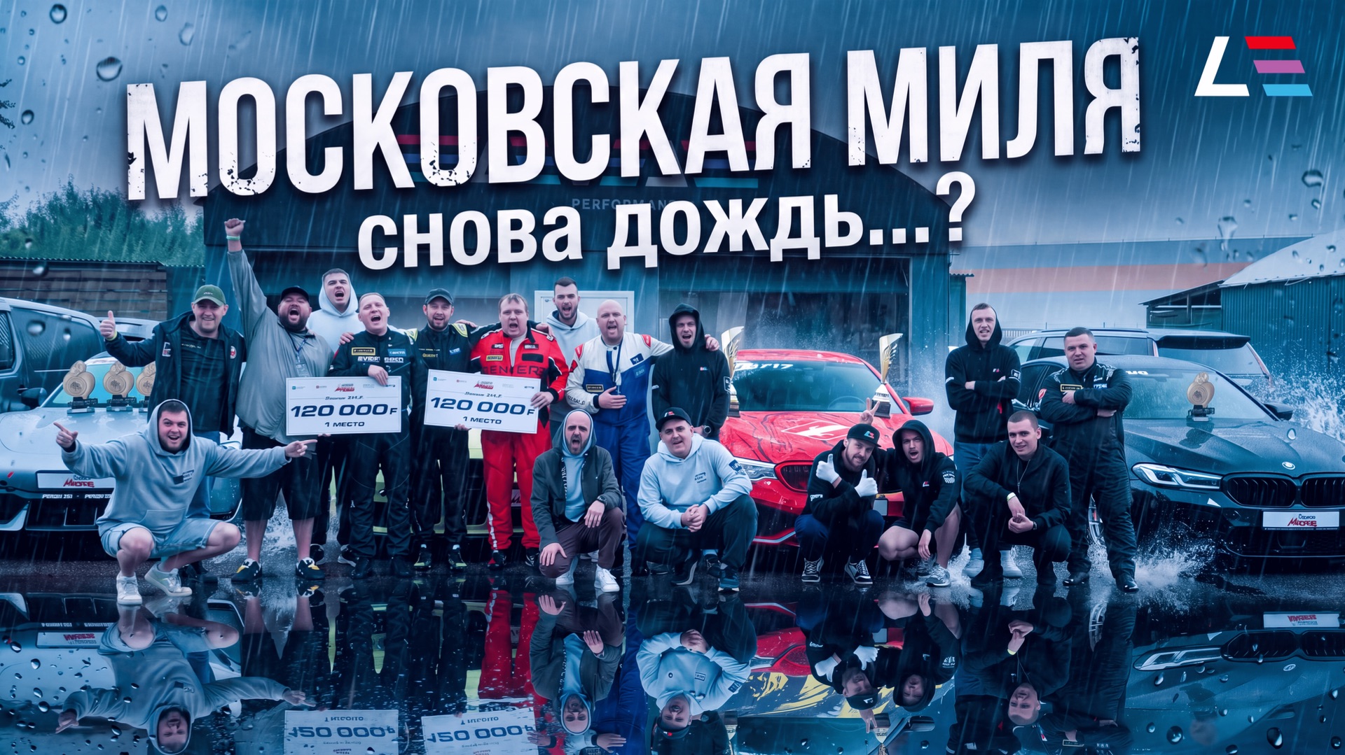 Московская Миля 2026 | Гоночный уикенд и борьба с непогодой
