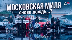 Московская Миля 2026 | Гоночный уикенд и борьба с непогодой