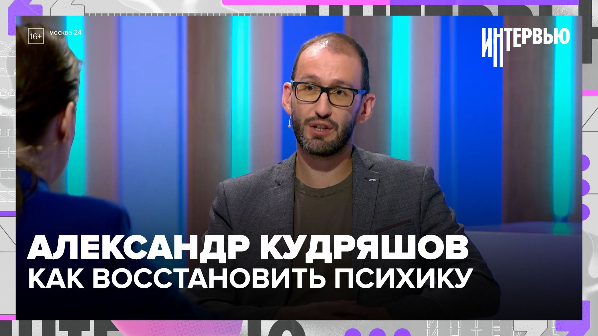 Александр Кудряшов — о тревоге, психическом здоровье и «исцеляющей среде» | Интервью