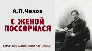 Аудиокнига «С ЖЕНОЙ ПОССОРИЛСЯ». А.П. Чехов
