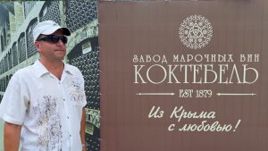 Экскурсия на завод марочных вин «Коктебель»: история и технология производства. Коктебель, Крым 2026
