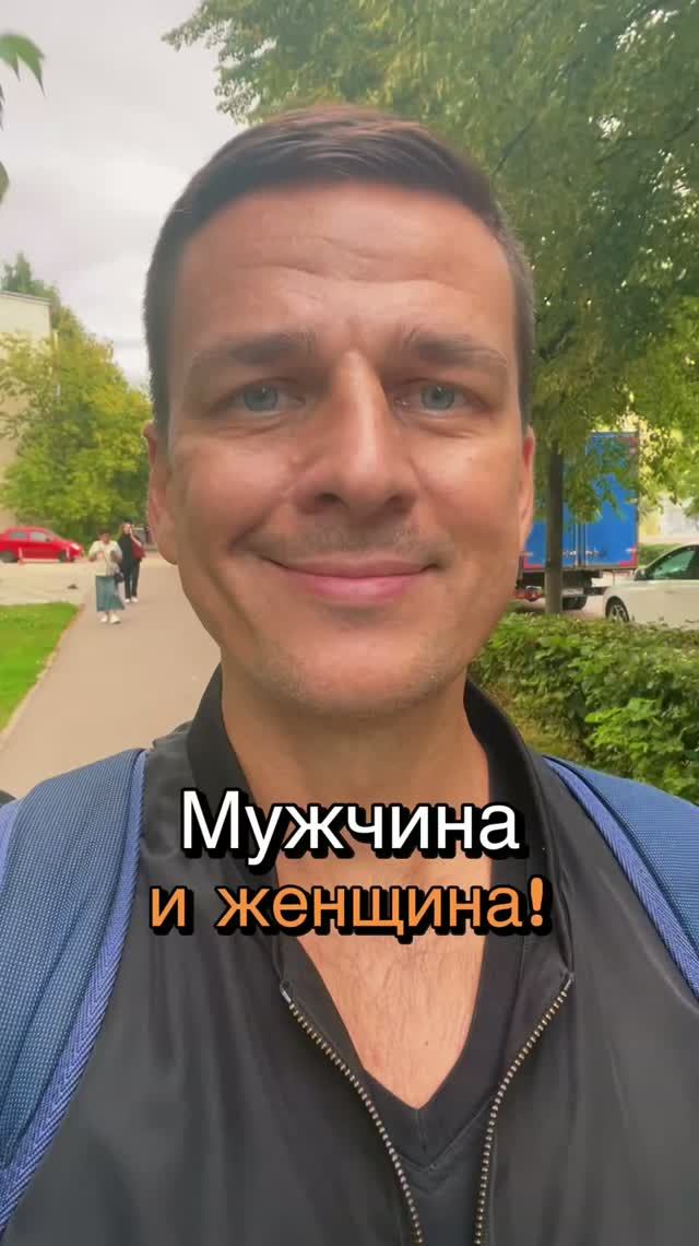 Мужчина и женщина!  #гурудлятвоейдуши #нейрокоучинг #психология #наставник #мотивация #пробуждение