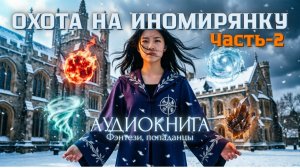 Её приняли в Академию магии. Но наследник бога Огня поклялся её убить | Аудиокнига