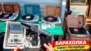 ЦЕНЫ на электронику. БАРАХОЛКА Санкт-Петербурга на Удельной