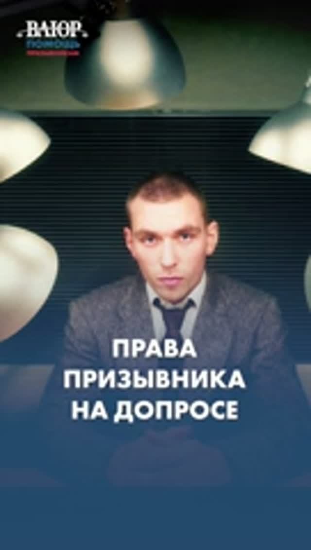 Что делать, если вызвали на допрос?
