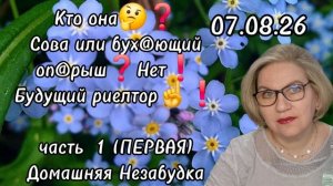 1 часть. Кто она❓️Сова или бух@ющий оп@рыш❓️НЕТ❗️Будущий риелтор❗️