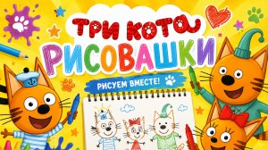 Рисовалка Три кота для детей🩷! Развивашки для детей Три Кота🌸  #Детям #Рисовать #Рисовашки