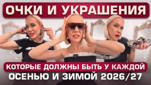 ОЧКИ И УКРАШЕНИЯ, КОТОРЫЕ ДОЛЖНЫ БЫТЬ У КАЖДОЙ ОСЕНЬЮ И ЗИМОЙ 2026/27: тренды, обзор и примерка