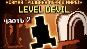 Level devil: 2 часть самой трольной игры!