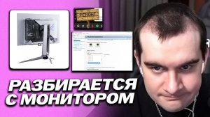 БРАТИШКИН РАЗБИРАЕТСЯ С НОВЫМ МОНИТОРОМ НА СТРИМЕ  / ОПЯТЬ ЧТО-ТО ЧИНИТ