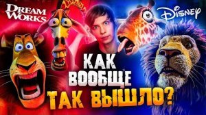 [Уголок Акра] - ДИСНЕЕВСКИЙ ПЛАГИАТ «МАДАГАСКАРА» - Кто кого ОБОКРАЛ? (Большое Путешествие)