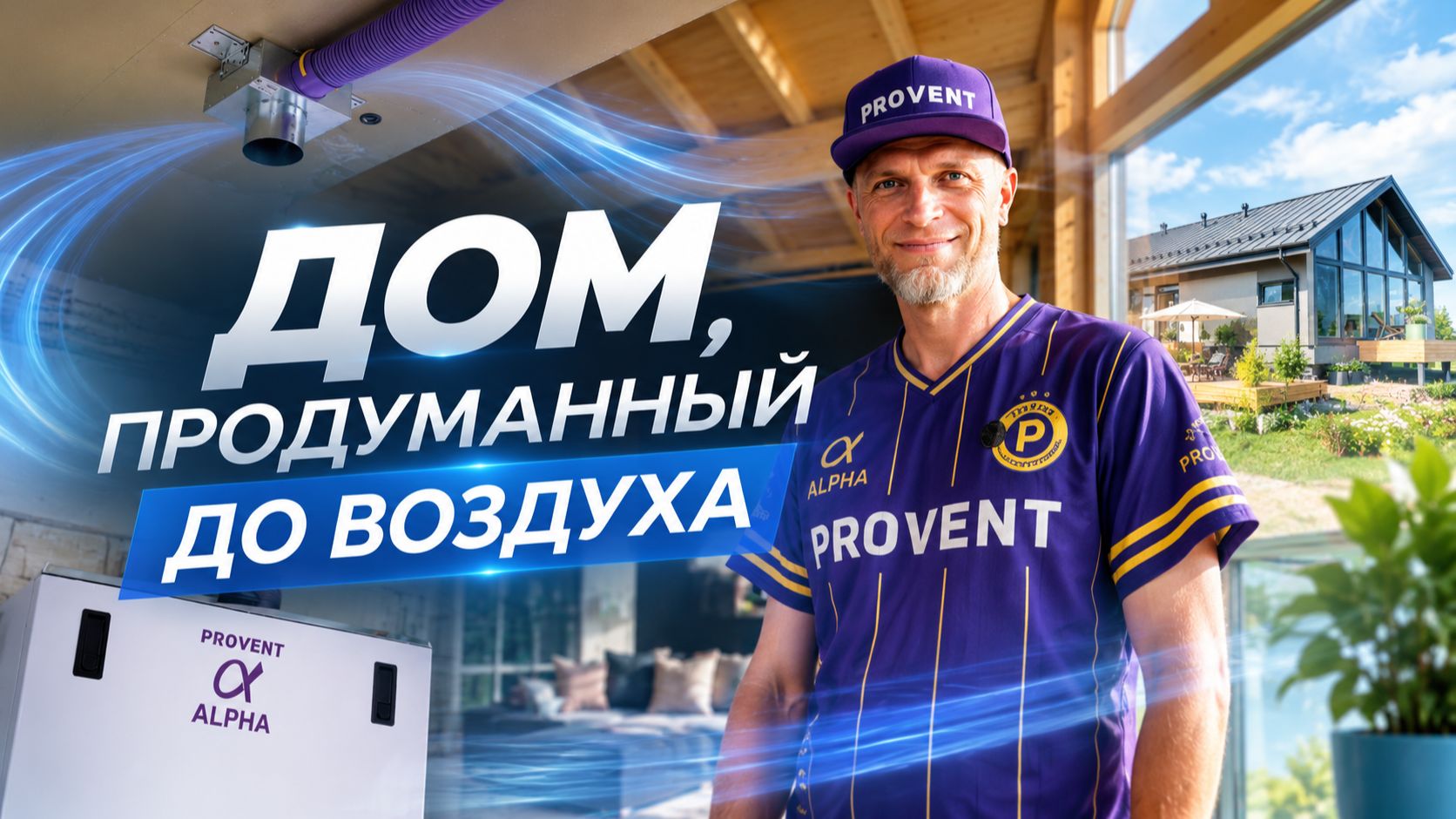 Как дышит дом для семьи #вентиляциядома #openvillage #provent