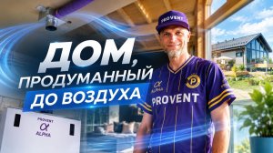 Как дышит дом для семьи #вентиляциядома #openvillage #provent