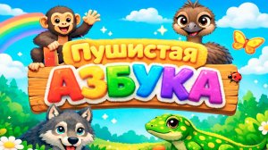 АЗБУКА ДЛЯ МАЛЫШЕЙ | Пушистая Азбука | Алфавит с Животными и Прилагательными | Учим Буквы от А до Я