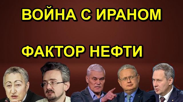 ВОЙНА С ИРАНОМ ФАКТОР НЕФТИ