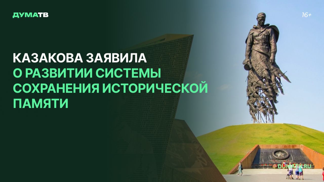 Казакова заявила о развитии системы сохранения исторической памяти