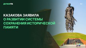 Казакова заявила о развитии системы сохранения исторической памяти