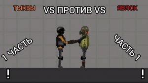 ТЫКВЫ ПРОТИВ ЯБЛОК , ЧАСТЬ ПЕРВАЯ 1 .