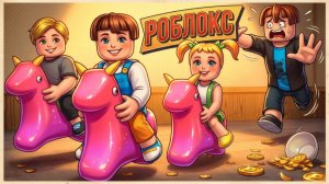 ROBLOX Брукхейвен 🏡: Играйте безопасно дома.