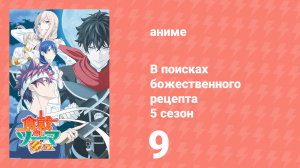 В поисках божественного рецепта 5 сезон 9 серия «Отчаяние» (аниме-сериал, 2015)