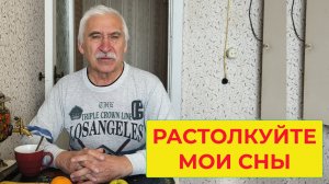 Растолкуйте мне мои Сны