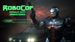 Robocop Unfinished Business. 2 часть.