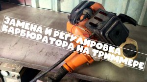замена и регулировка карбюратора на триммере