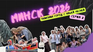 МИНСК 2026 | Пешком по городу с песней и криками на аттракционах 😜 | Серия 2