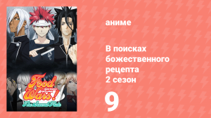 В поисках божественного рецепта 2 сезон 9 серия «Меч, предрекающий крах» (аниме-сериал, 2015)