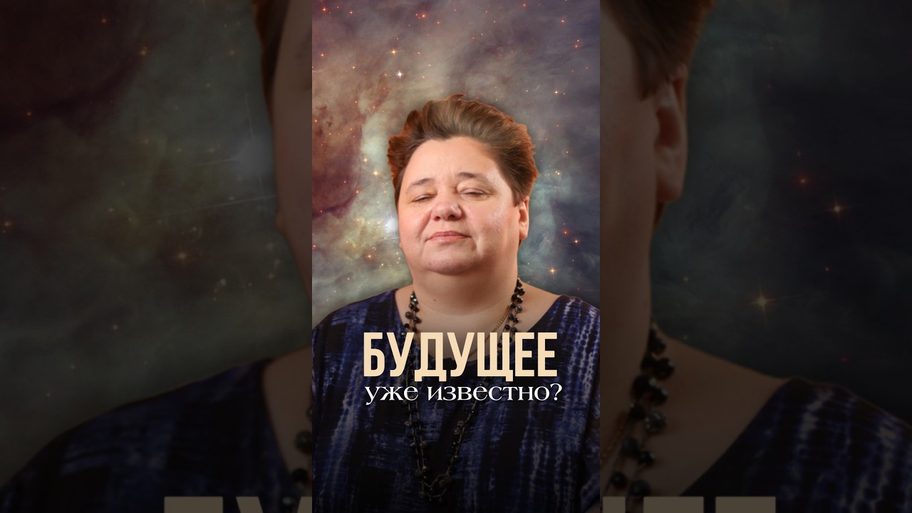 БУДУЩЕЕ УЖЕ ИЗВЕСТНО?! #иринакассиопея #будущее #футурология #межзвездныйсоюз