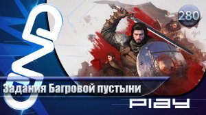 Прохождение Crimson Desert — часть 280: Задания Багровой пустыни ☛ PS5