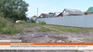 Жителям Луговой улицы в Макаровке гореть и болеть нельзя – не спасут