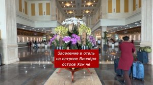 Заселение в отель Винпёрл на острове