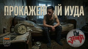 The Заноза — Прокаженный иуда