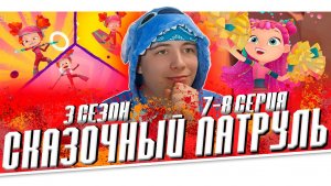 ПЕРВЫЙ МАЧ!!! СКАЗОЧНЫЙ ПАТРУЛЬ 3 сезон 7-8 серия | РЕАКЦИЯ НА МУЛЬТСЕРИАЛ