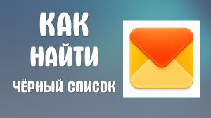 Как найти Чёрный список в яндекс почте