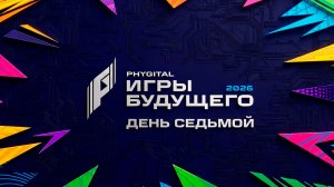 Дневник «Игр будущего – 2026». День седьмой