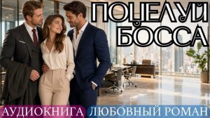 АУДИОКНИГА ЛЮБОВНЫЙ РОМАН: ПОЦЕЛУЙ БОССА СЛУШАТЬ